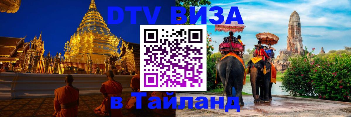 Электронная виза DTV в Тайланд 