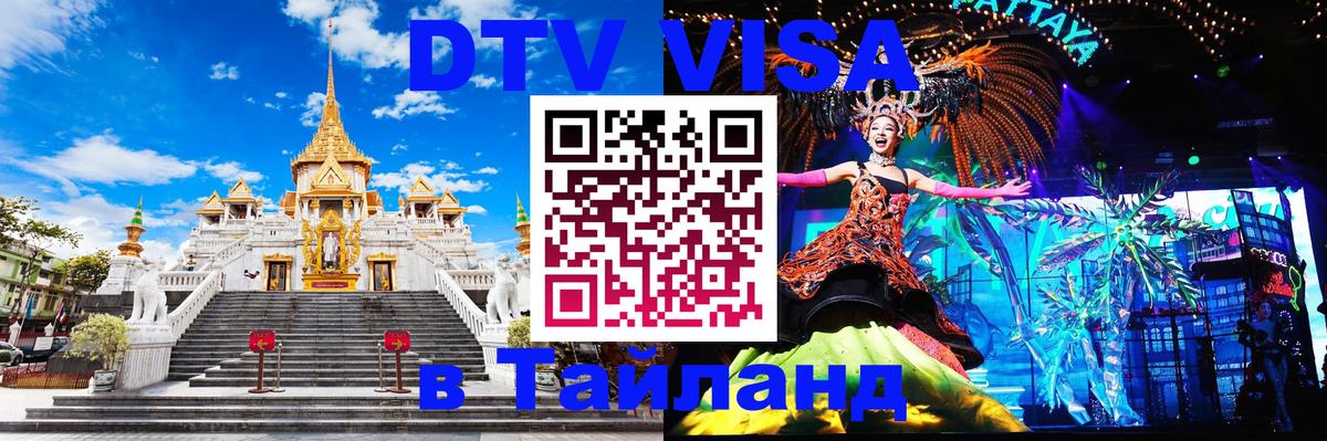 Стоимость и условия DTV визы — оформление в Таиланд под ключ - 