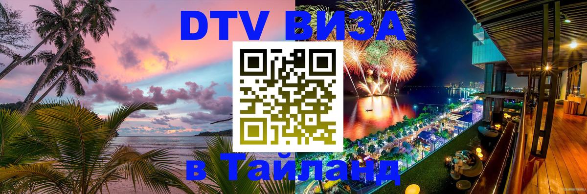 Электронная виза DTV в Тайланд Уфа 